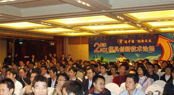 2010NX模具创新技术论坛在长安举办