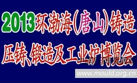 2013环渤海（唐山）铸造、压铸、锻造及工业炉博览会