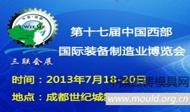 2013年第十七届西部制博会铸造、压铸、锻造产业展览会